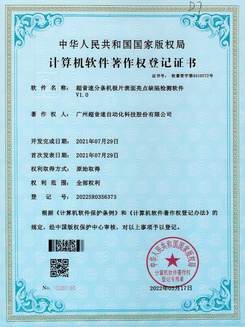 31-优发国际分条机极片表面亮点缺陷检测软件V1.0