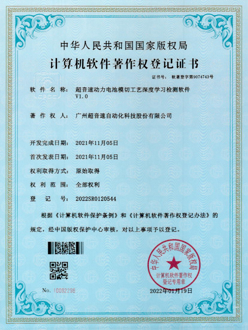 08-优发国际动力电池模切工艺深度学习检测软件V1.0