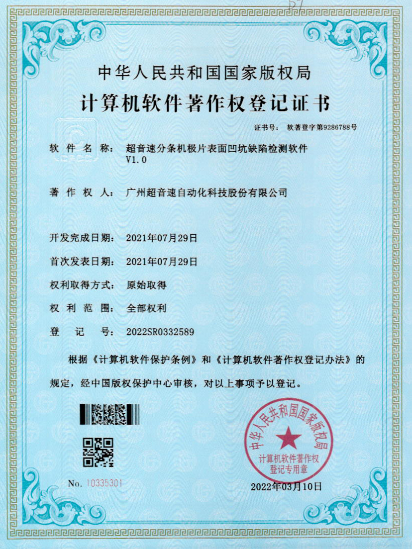 29-优发国际分条机极片表面凹坑缺陷检测软件V1.0