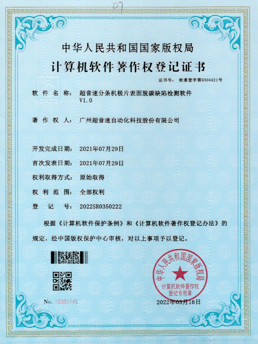 41-优发国际分条机极片表面脱碳缺陷检测软件V1.0