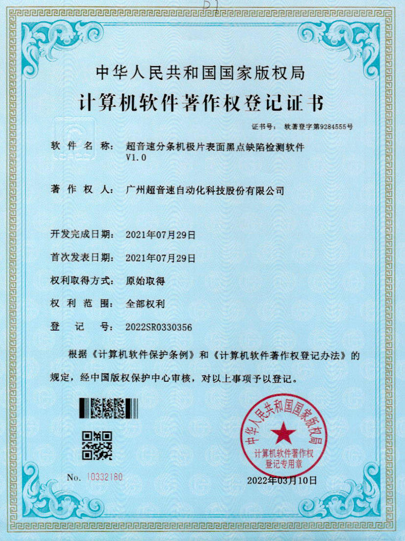 30-优发国际分条机极片表面黑点缺陷检测软件V1.0