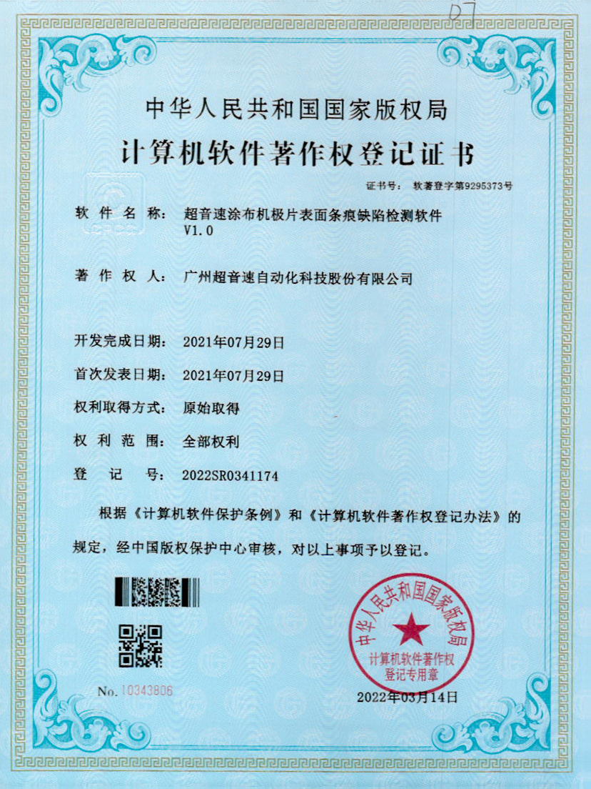 40-优发国际涂布机极片表面条痕缺陷检测软件V1.0