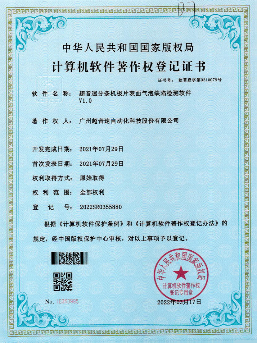 33-优发国际分条机极片表面气泡缺陷检测软件V1.0