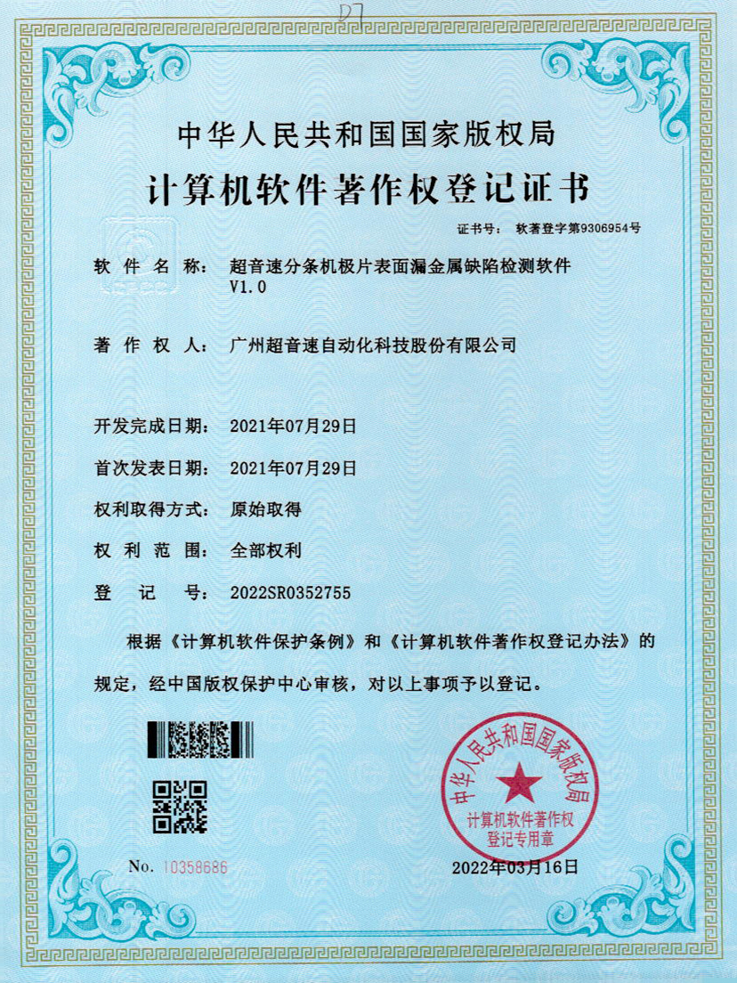 32-优发国际分条机极片表面漏金属缺陷检测软件V1.0