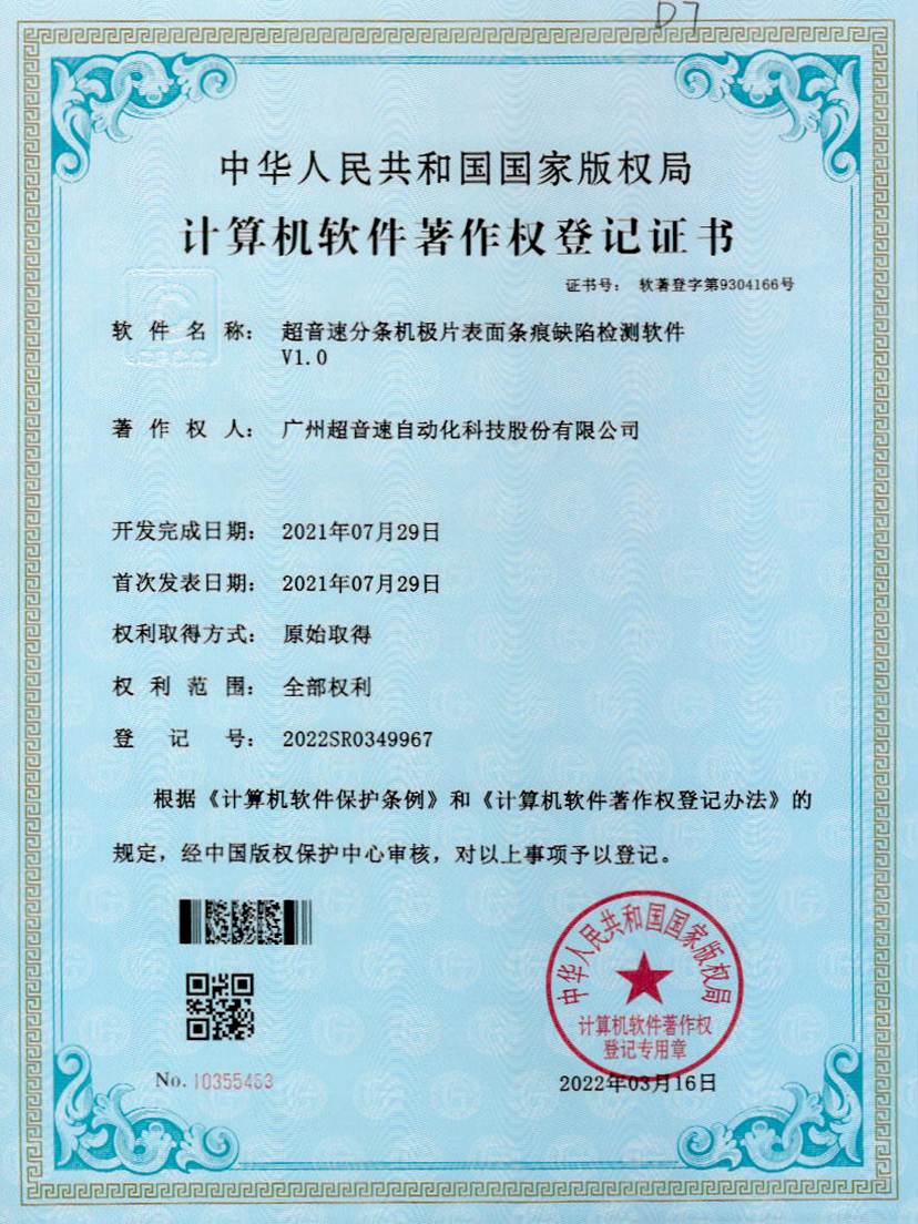 34-优发国际分条机极片表面条痕缺陷检测软件V1.0